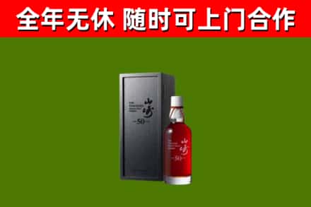 玉林市烟酒回收50年山崎洋酒.jpg